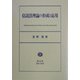 信託法理論の形成と応用 [全集叢書]