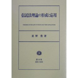 信託法理論の形成と応用 [全集叢書]