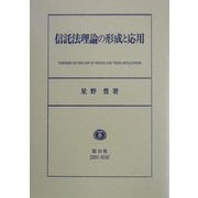 信託法理論の形成と応用 [全集叢書]