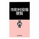 市町村役場便覧〈平成25年版〉 [単行本]
