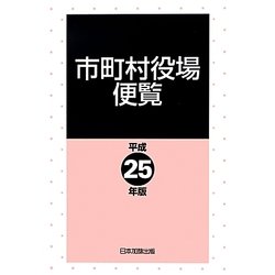市町村役場便覧〈平成25年版〉 [単行本]