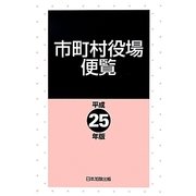 市町村役場便覧〈平成25年版〉 [単行本]