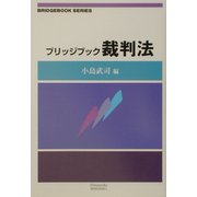 ブリッジブック裁判法(ブリッジブックシリーズ) [全集叢書]