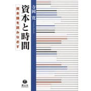 資本と時間－資本論を読みなおす [全集叢書]