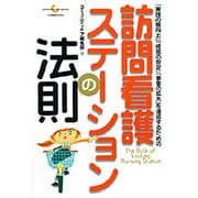 訪問看護ステーションの法則－「実戦の質向上」「経営の安定」「事業の拡大」を達成するための [全集叢書]