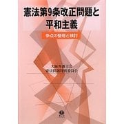 憲法第9条改正問題と平和主義―争点の整理と検討 [全集叢書]