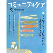 コミュニティケア 44(2003年5月) [全集叢書]