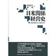 日米関係経営史―高度成長から現在まで [単行本]