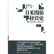 日米関係経営史―高度成長から現在まで [単行本]