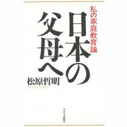 日本の父母へ―私の家庭教育論 [単行本]