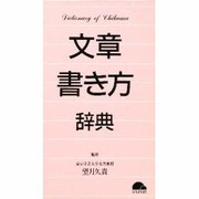 文章書き方辞典 [事典辞典]