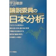 論説委員の日本分析 [単行本]