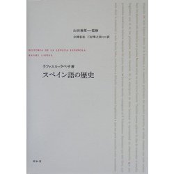 スペイン語の歴史 [単行本]