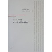スペイン語の歴史 [単行本]