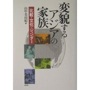 変貌するアジアの家族―比較・文化・ジェンダー(龍谷大学国際社会文化研究所叢書) [単行本]