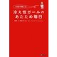 女医が教える冷え性ガールのあたため毎日 [単行本]