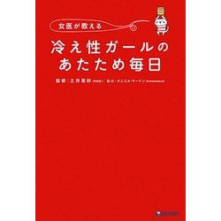 女医が教える冷え性ガールのあたため毎日 [単行本]