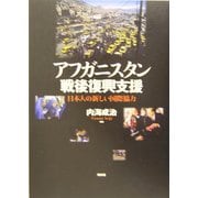 アフガニスタン戦後復興支援―日本人の新しい国際協力 [単行本]