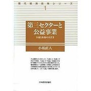 第三セクターと公益事業―公益と私益のはざま(現代経済政策シリーズ〈1〉) [全集叢書]
