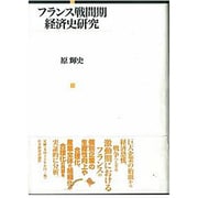 フランス戦間期経済史研究 [単行本]