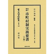 改正増補市町村制実務要書〈下巻〉―地方自治法研究復刊大系〈第13巻〉 復刻版 (日本立法資料全集) [全集叢書]