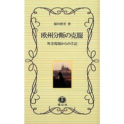 欧州分断の克服―外交現場からの手記 [新書]
