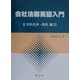 会社法務英語入門〈3〉対外交渉・契約編(2) [全集叢書]