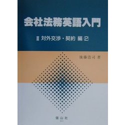 会社法務英語入門〈3〉対外交渉・契約編(2) [全集叢書]