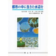 都市の中に生きた水辺を [単行本]