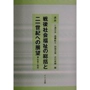 講座 戦後社会福祉の総括と21世紀への展望〈3〉政策と制度 [全集叢書]