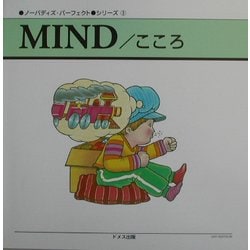 ノーバディズ・パーフェクトシリーズ〈3〉MIND/こころ [単行本]