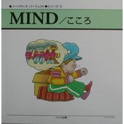ノーバディズ・パーフェクトシリーズ〈3〉MIND/こころ [単行本]
