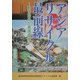 アジアリサイクル最前線―動き始めた循環資源 [単行本]