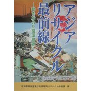 アジアリサイクル最前線―動き始めた循環資源 [単行本]