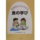 家庭科からひろがる食の学び [単行本]