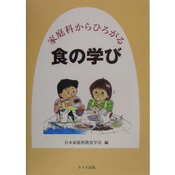 家庭科からひろがる食の学び [単行本]