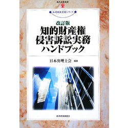 知的財産権侵害訴訟実務ハンドブック 改訂版 (現代産業選書―知的財産実務シリーズ) [単行本]