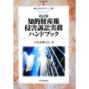 知的財産権侵害訴訟実務ハンドブック 改訂版 (現代産業選書―知的財産実務シリーズ) [単行本]