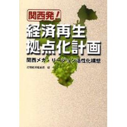 関西発!経済再生拠点化計画―関西メガ・リージョン活性化構想 [単行本]