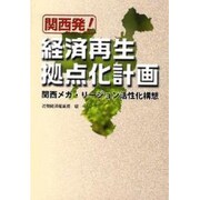 関西発!経済再生拠点化計画―関西メガ・リージョン活性化構想 [単行本]