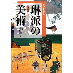 すぐわかる琳派の美術 改訂版 [単行本]