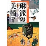 すぐわかる琳派の美術 改訂版 [単行本]