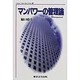 マンパワ-の管理論（Valiant value book series 4） [単行本]