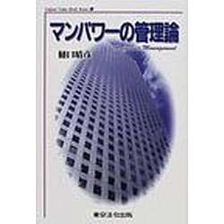 マンパワ-の管理論（Valiant value book series 4） [単行本]