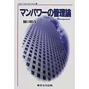マンパワ-の管理論（Valiant value book series 4） [単行本]