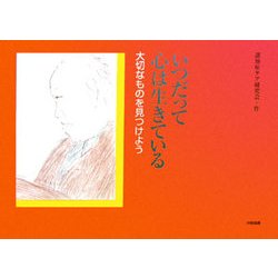 いつだって心は生きている―大切なものを見つけよう [単行本]