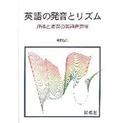英語の発音とリズム―理論と演習の英語音声学 [単行本]