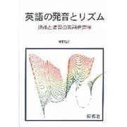 英語の発音とリズム―理論と演習の英語音声学 [単行本]
