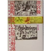 炭鉱町に咲いた原貢野球―三池工業高校・甲子園優勝までの軌跡 [単行本]