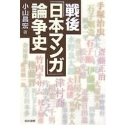 戦後「日本マンガ」論争史 [単行本]
